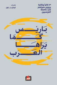 باريس كما يراها العرب | مجموعة مؤلفين | مذكرات وسير ذاتية | 126069