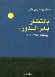 بانتظار بدر البدور : يوميات 1997 – 2002 | بطرس بطرس غالي | تراجم | 126071