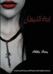 ابنة الشيطان | معاذ جهاد | روايات عربية | 126073