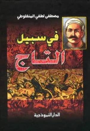 في سبيل التاج | مصطفى لطفي المنفلوطي | روايات عربية | 126074