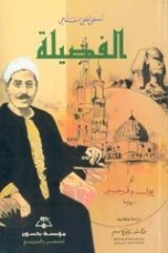 الفضيلة | مصطفى لطفي المنفلوطي | روايات كلاسيكية | 126076