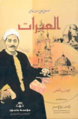 العبرات | مصطفى لطفي المنفلوطي | قصص قصيرة | 126077