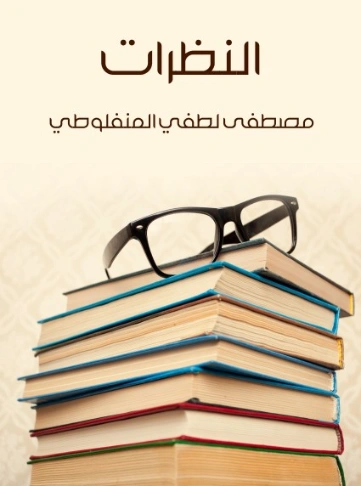 اسم ال: النظرات | مصطفى لطفي المنفلوطي | أدب اجتماعي | 126078