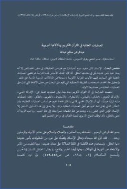 العمليات العقلية في القرآن ودلالاتها التربوية | عبد الرحمن صالح عبد الله | الديانة الإسلامية | 126084