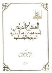 المنهاج الدراسي: أسسه وصلته بالنظرية التربوية الإسلامية | عبد الرحمن صالح عبد الله | علوم إسلامية | 126086