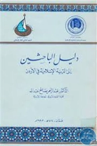 دليل الباحثين إلى التربية الإسلامية في الأردن | عبد الرحمن صالح عبد الله | التربية والتعليم | 126090