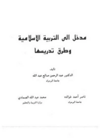 مدخل إلى التربية الإسلامية وطرق تدريسها | عبد الرحمن صالح عبد الله | التربية والتعليم | 126092