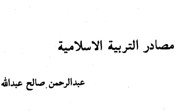 مصادر التربية الإسلامية | عبد الرحمن صالح عبد الله | التربية والتعليم | 126095