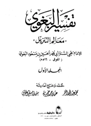 تفسير البغوي 1 | الحسين بن مسعود البغوي | الديانة الإسلامية | 126098