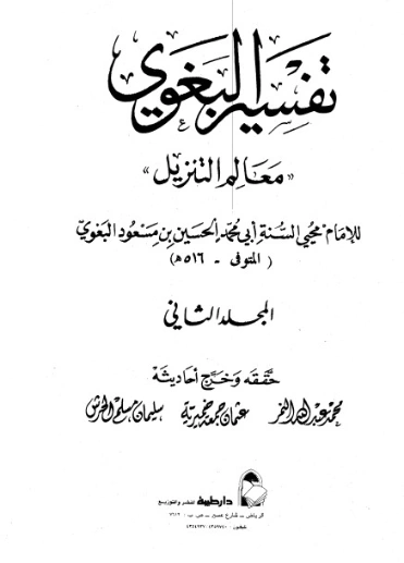تفسير البغوي 2 | الحسين بن مسعود البغوي | الديانة الإسلامية | 126099