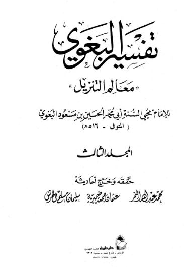 تفسير البغوي 3 | الحسين بن مسعود البغوي | الديانة الإسلامية | 126101