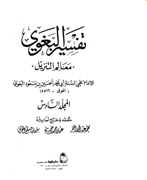 تفسير البغوي 6 | الحسين بن مسعود البغوي | الديانة الإسلامية | 126104