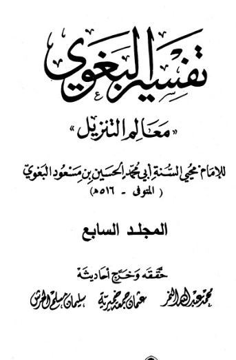 تفسير البغوي 7 | الحسين بن مسعود البغوي | الديانة الإسلامية | 126105