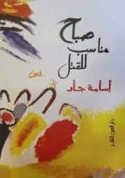 صباح مناسب للقتل | أسامة جاد | مجموعة قصصية | 126107