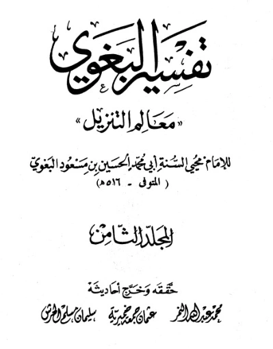 تفسير البغوي 8 | الحسين بن مسعود البغوي | الديانة الإسلامية | 126108