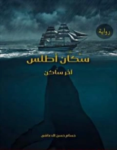 سكان أطلس | حسام حسن الصافي | روايات عربية | 126109