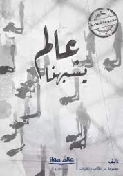 عالم يشبهنا | مجموعة مؤلفين | مجموعة قصصية | 126110