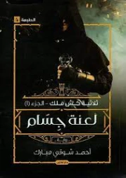 لعنة جسام | أحمد شوقي مبارك | روايات رعب | 126115
