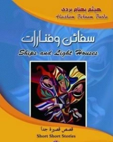 سفائن وفنارات | هيثم بهنام بردى | مجموعة قصصية | 126116