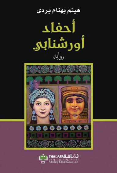 أحفاد أورشنابي | هيثم بهنام بردى | مجموعة قصصية | 126118