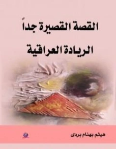 القصة القصيرة جدا الريادة العراقية | هيثم بهنام بردى | قصة قصيرة | 126119