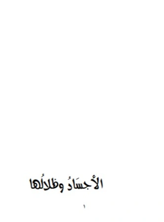 الأجساد وظلالها | هيثم بهنام بردى | روايات عربية | 126121