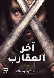 آخر العقارب | أحمد شوقي مبارك | روايات رعب | 126123