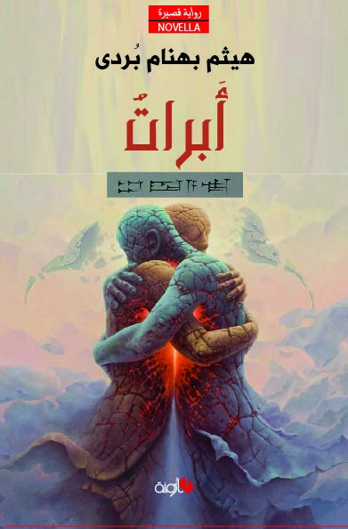أبرات | هيثم بهنام بردى | روايات عربية | 126124