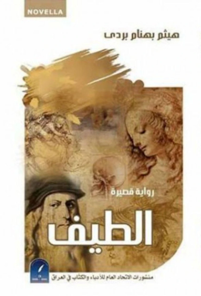 الطيف | هيثم بهنام بردى | قصة قصيرة | 126126