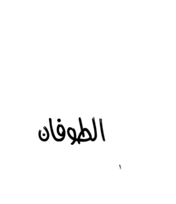 الطوفان | هيثم بهنام بردى | قصص قصيرة | 126127