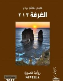 الغرفة 213 | هيثم بهنام بردى | قصص قصيرة | 126129