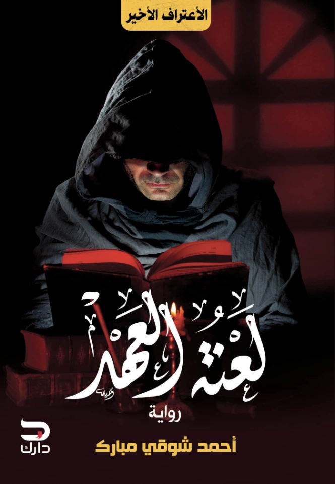 لعنة العهد | أحمد شوقي مبارك | روايات رعب | 126133