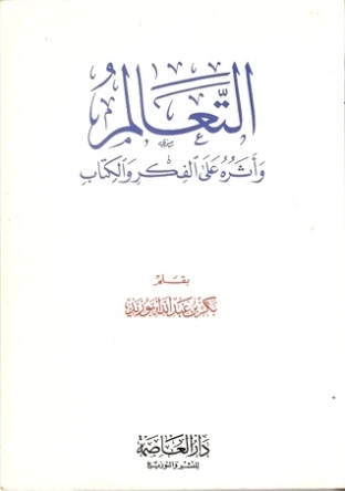 التعالم وأثره على الفكر والكتاب | بكر أبو زيد | الديانة الإسلامية | 126137