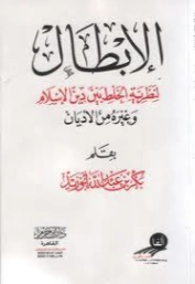 الإبطال لنظرية الخلط بين دين الإسلام وغيره من الأديان | بكر أبو زيد | الديانة الإسلامية | 126138