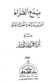 بدع القراء القديمة والمعاصرة | بكر أبو زيد | علوم إسلامية | 126139