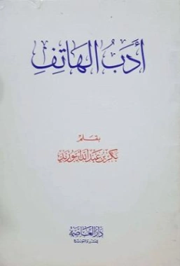 أدب الهاتف | بكر أبو زيد | التربية والتعليم | 126140