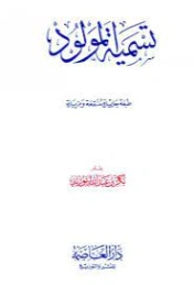 تسمية المولود | بكر أبو زيد | الديانة الإسلامية | 126141