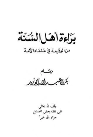 براءة أهل السنة من الوقيعة في علماء الأمة | بكر أبو زيد | الديانة الإسلامية | 126149
