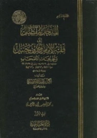 المدخل المفصل إلى فقه الإمام أحمد بن حنبل وتصريحات الأصحاب | بكر أبو زيد | فقه اسلامي | 126150