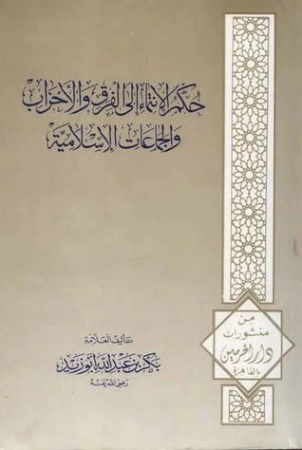 حكم الإنتماء إلى الفرق و الأحزاب و الجماعات الإسلامية | بكر أبو زيد | الديانة الإسلامية | 126154