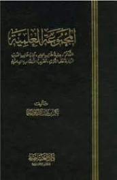 المجموعة العلمية | بكر أبو زيد | الديانة الإسلامية | 126155