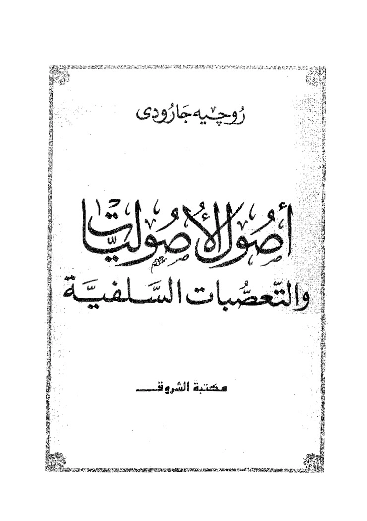 اصول الاصوليات والتعصبات السلفية | روجيه غارودي | الديانة الإسلامية | 126158