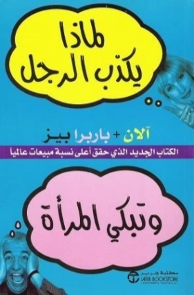 لماذا يكذب الرجل وتبكي المرأة | آلان وباربرا بيز | التنمية البشرية وتطوير الذات | 126168