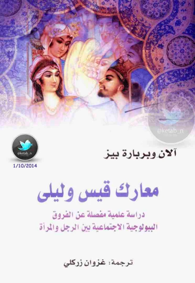 معارك قيس وليلى | آلان وباربرا بيز | التنمية البشرية وتطوير الذات | 126169