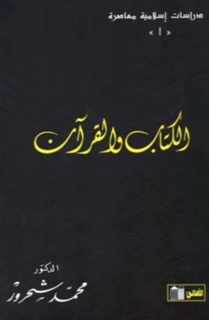 الكتاب والقرآن | محمد شحرور | الديانة الإسلامية | 126170