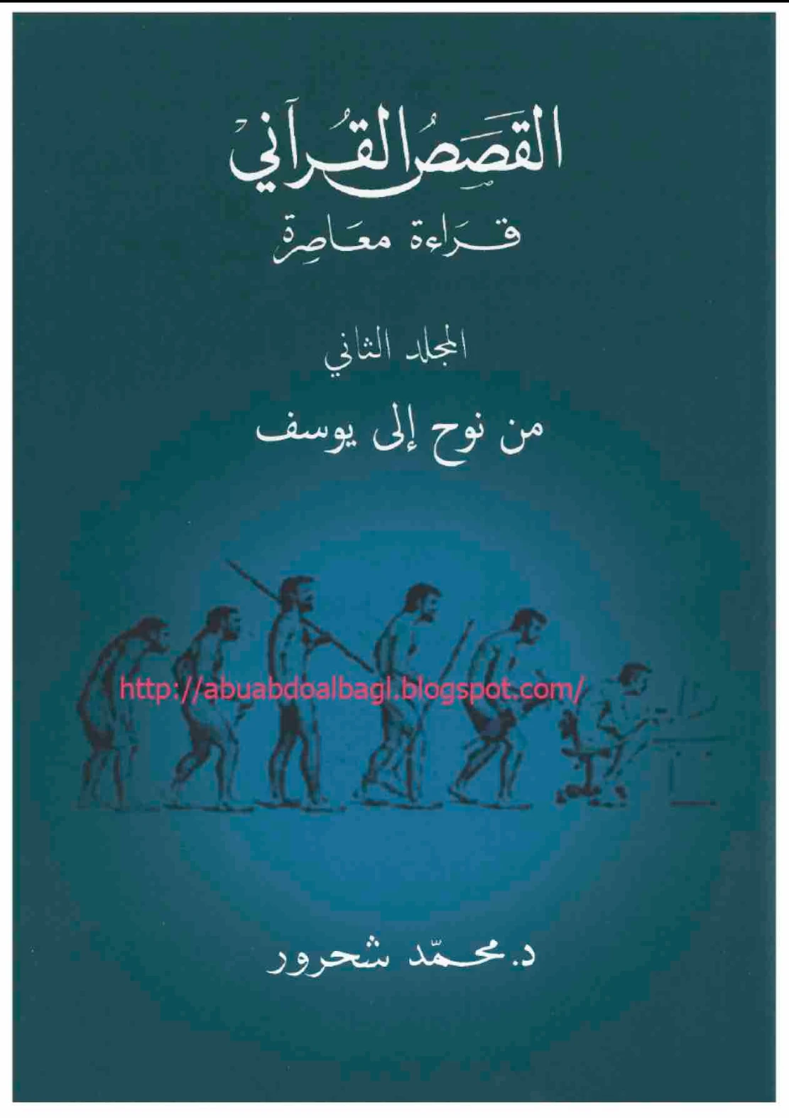 من نوح إلى يوسف | محمد شحرور | التاريخ | 126172