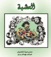 العشبة | هيثم بهنام بردى | روايات عربية | 126174
