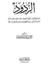 الردود | بكر أبو زيد | الديانة الإسلامية | 126179