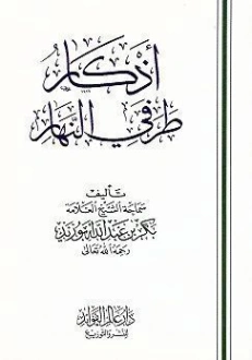 أذكار طرفي النهار | بكر أبو زيد | علوم إسلامية | 126180