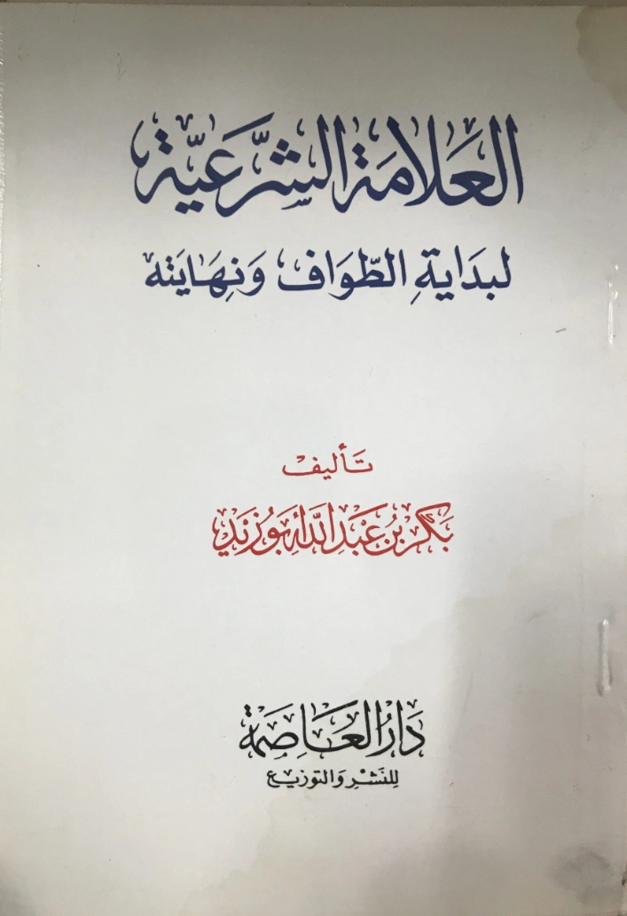 العلامة الشرعية لبداية الطواف ونهايته | بكر أبو زيد | الديانة الإسلامية | 126188